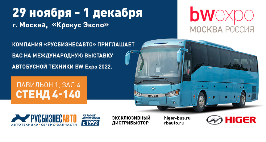 Изображение к статье «Компания «Русбизнесавто» приглашает Вас на международную выставку автобусной техники BW Expo 2022»